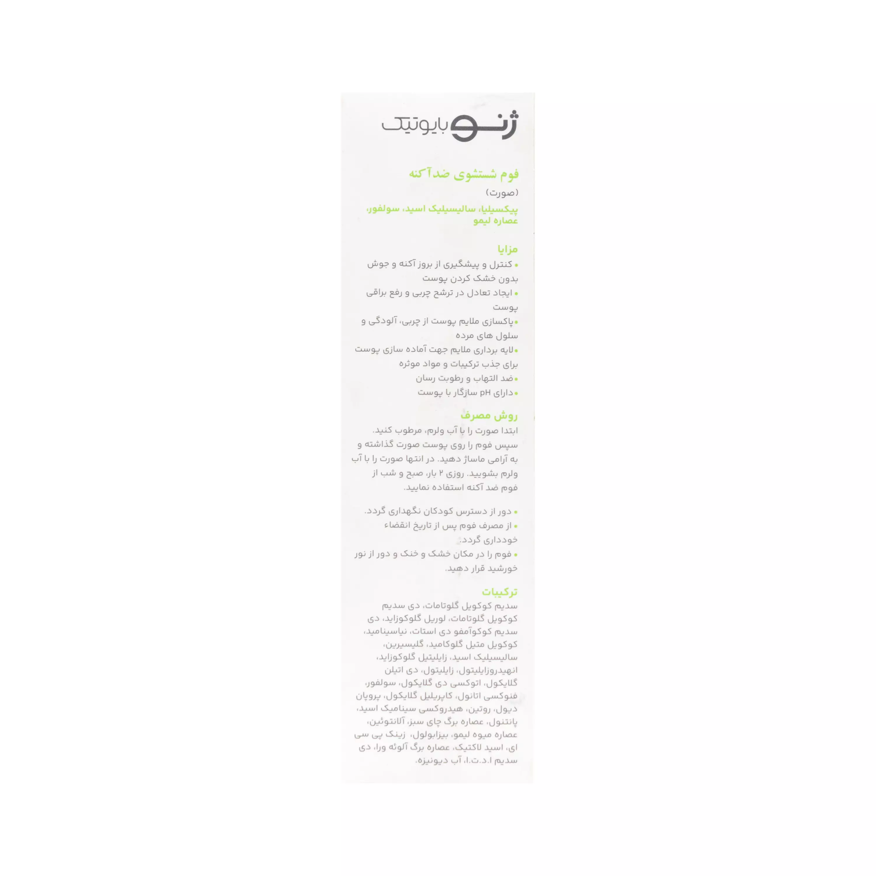 فوم شستشوی ضد آکنه صورت ژنوبایوتیک